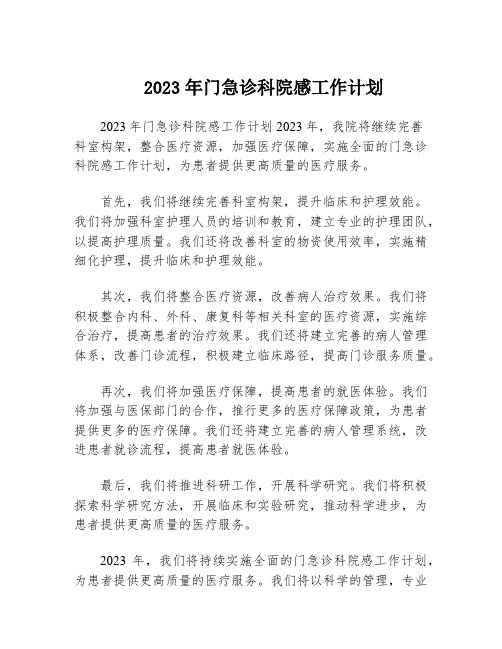 2023年门急诊科院感工作计划