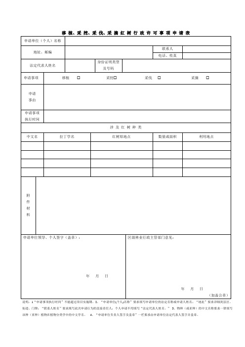 移植、采挖、采伐、采摘红树林行政许可事项申请表