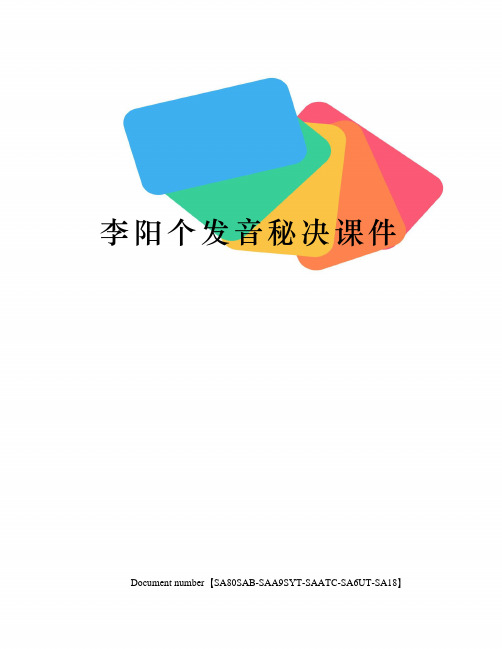 李阳个发音秘决课件修订稿