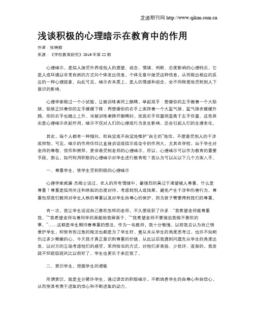 浅谈积极的心理暗示在教育中的作用