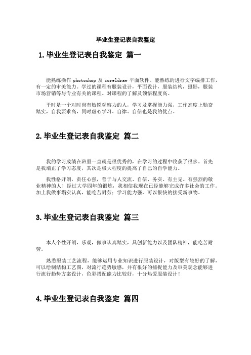 毕业生登记表自我鉴定