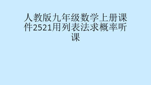 九年级数学上册课件2521用列表法求概率听课