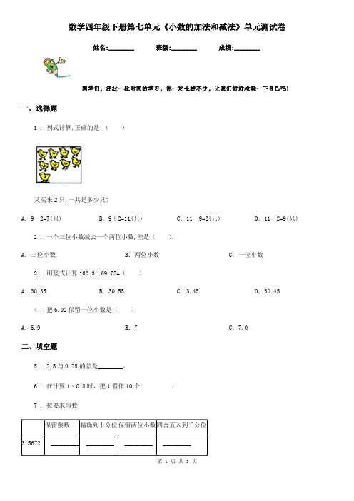 数学四年级下册第七单元《小数的加法和减法》单元测试卷