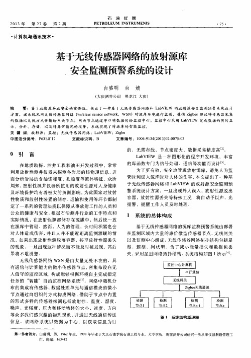 基于无线传感器网络的放射源库安全监测预警系统的设计