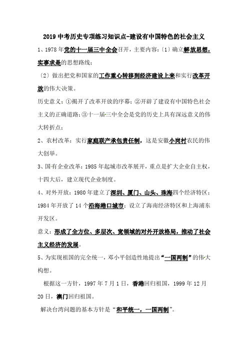 2019中考历史专项练习知识点-建设有中国特色的社会主义.doc