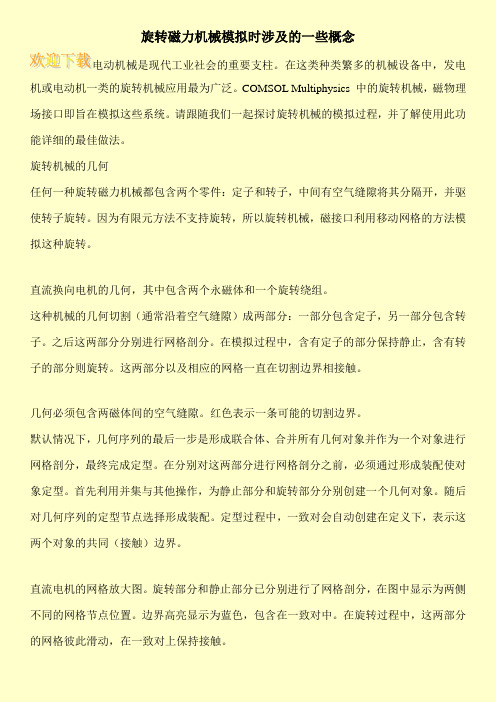 旋转磁力机械模拟时涉及的一些概念