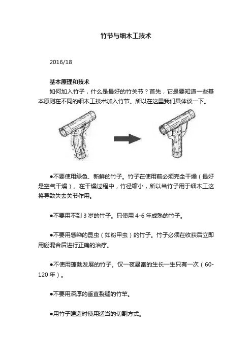 竹节与细木工技术