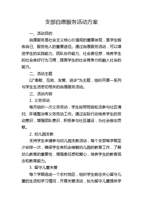 支部自愿服务活动方案