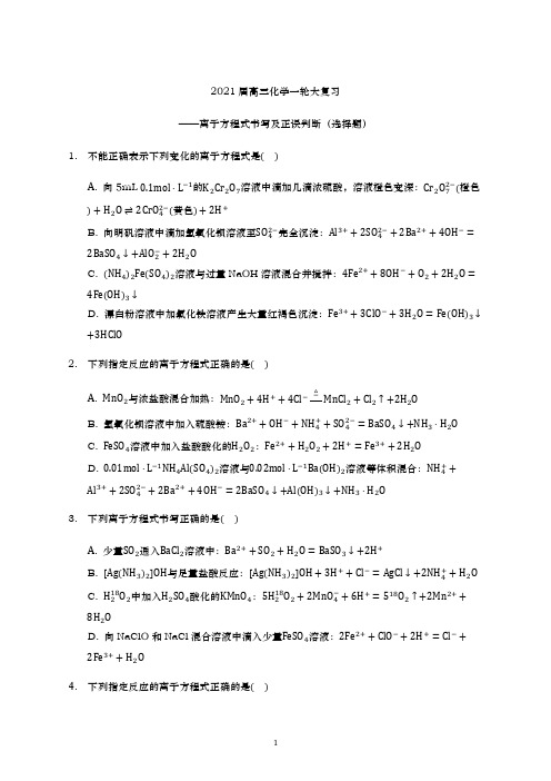 青岛二中2021届高三化学一轮复习专练-离子方程式书写及正误判断(选择题)