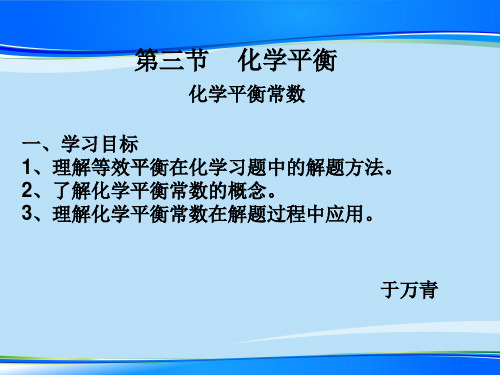 人教版2高中化学选修4   .3化学平衡常数