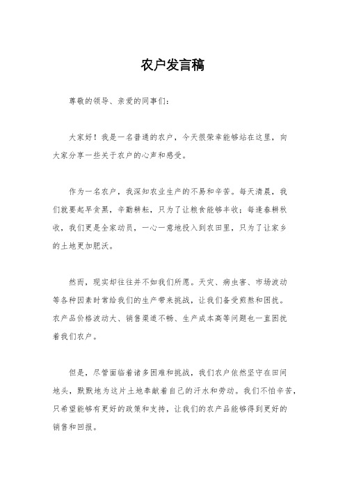 农户发言稿