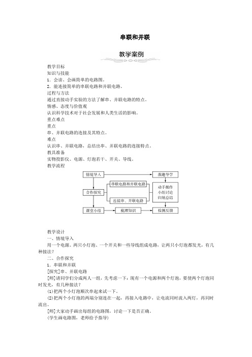 九年级物理全册15、3串联和并联教学设计新版新人教版