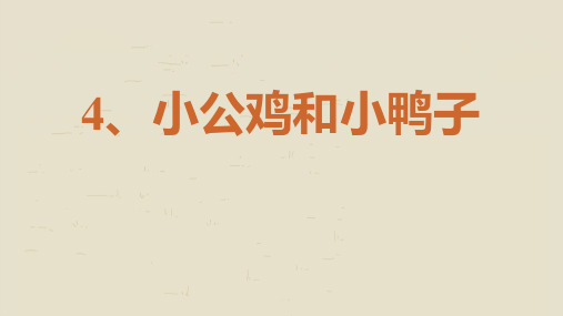 统编版一年级语文下册4小公鸡和小鸭子课件(共38张PPT)