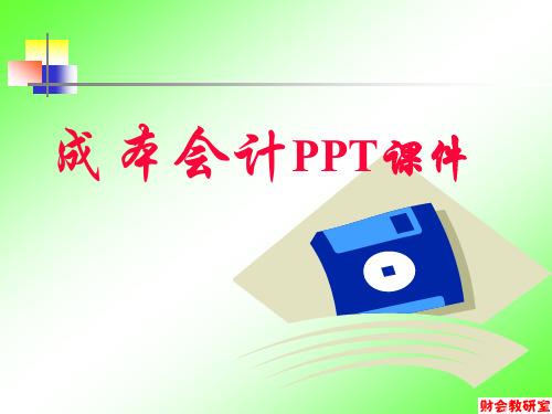 成本会计课件二.ppt