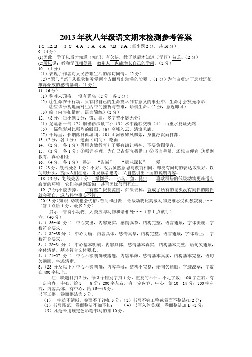 2013年秋八年级语文期末检测参考答案