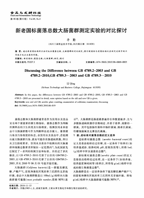 新老国标菌落总数大肠菌群测定实验的对比探讨