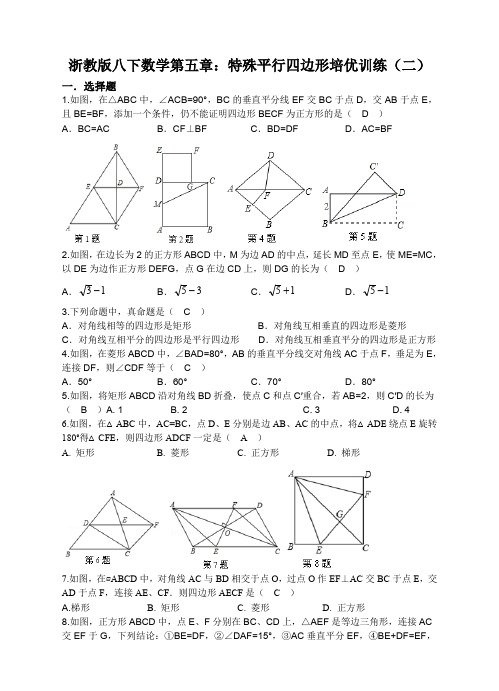 浙教版八下数学第五章：特殊平行四边形培优训练(二)