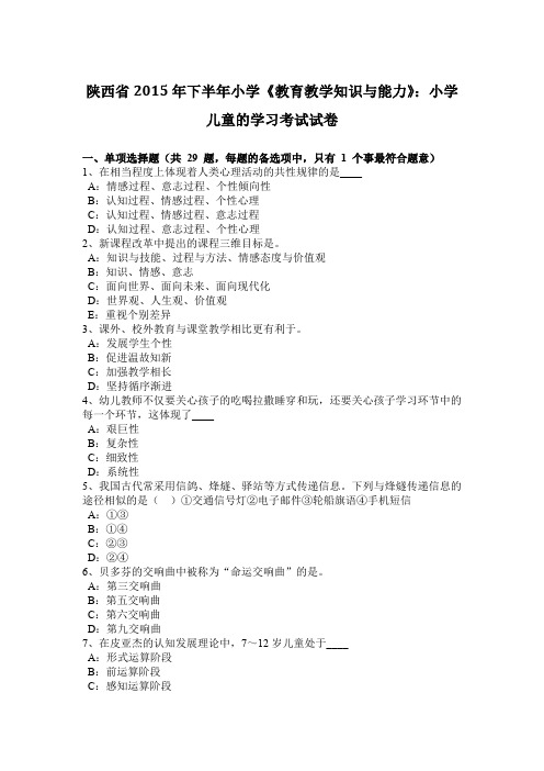 陕西省2015年下半年小学《教育教学知识与能力》:小学儿童的学习考试试卷