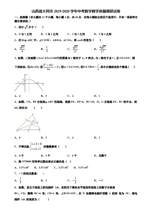 山西省大同市2019-2020学年中考数学教学质量调研试卷含解析