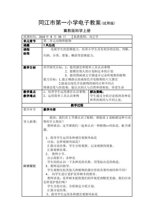 冀教版科学三年级上册第五课凤仙花电子教案