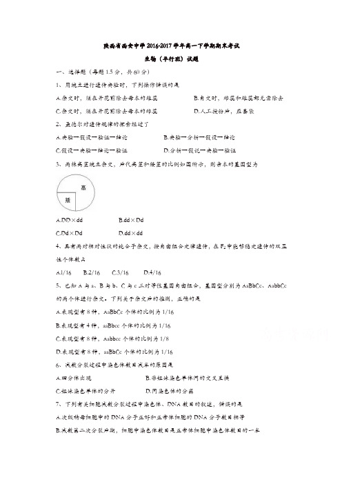 陕西省西安中学2016-2017学年高一下学期期末考试生物(平行班)试题含答案