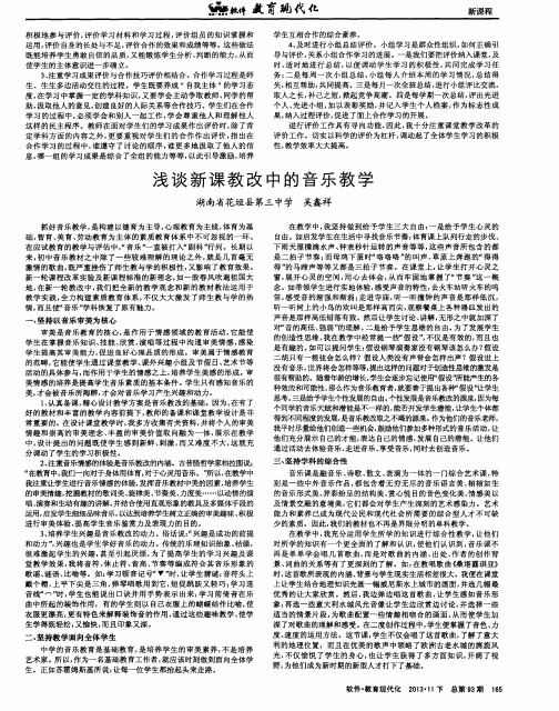 浅谈新课教改中的音乐教学