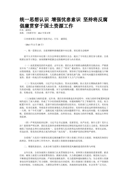 统一思想认识 增强忧患意识 坚持将反腐倡廉贯穿于国土资源工作