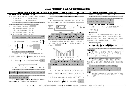 2012年“勤学早杯”数学竞赛7年级试题及参考答案