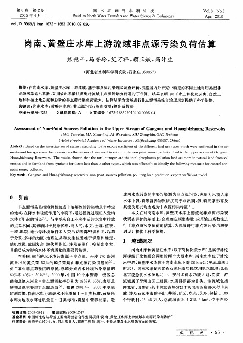 岗南、黄壁庄水库上游流域非点源污染负荷估算