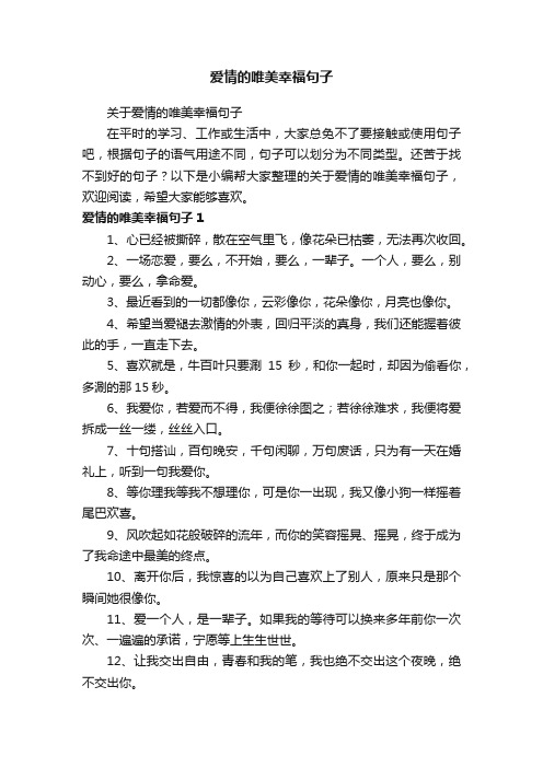 关于爱情的唯美幸福句子