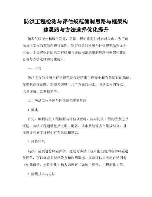 防洪工程检测与评估规范编制思路与框架构建思路与方法选择优化提升