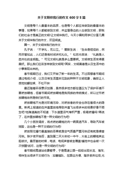 关于文明伴我行的作文600字5篇