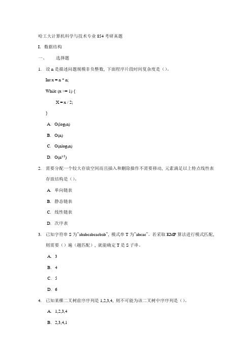 哈工大计算机科学与技术专业考研真题