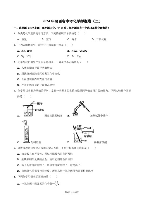 2024年陕西省中考化学押题卷二