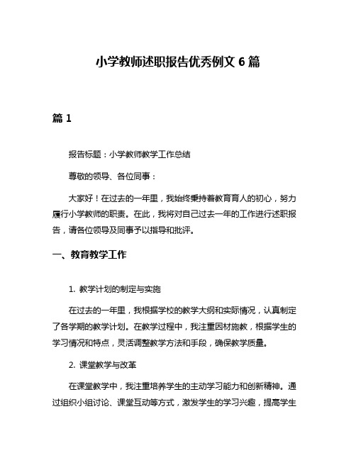 小学教师述职报告优秀例文6篇