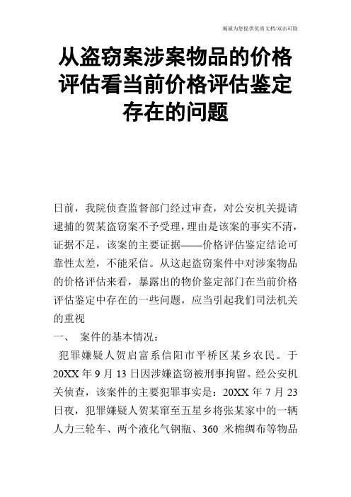 从盗窃案涉案物品的价格评估看当前价格评估鉴定存在的问题