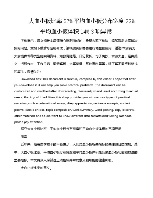 大血小板比率 57% 平均血小板分布宽度 23% 平均血小板体积 14% 3项异常