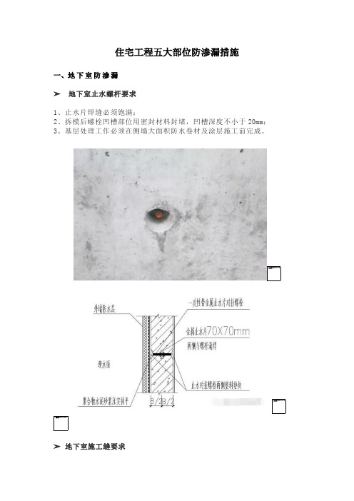 住宅工程五大部位防渗漏措施