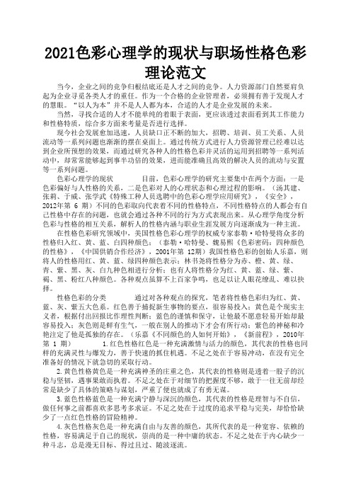 2021色彩心理学的现状与职场性格色彩理论范文3