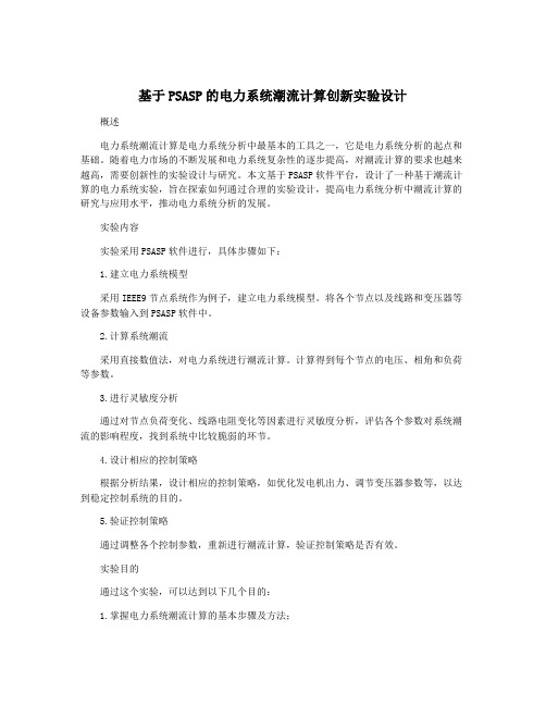 基于PSASP的电力系统潮流计算创新实验设计