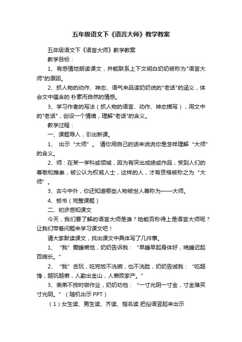 五年级语文下《语言大师》教学教案