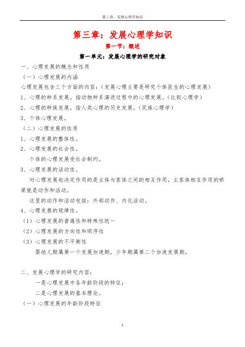 《心理咨询师三级、二级考试 复习要点》(第三章：发展心理学知识)