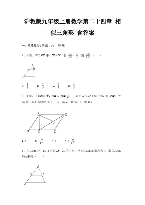 沪教版九年级上册数学第二十四章 相似三角形 含答案