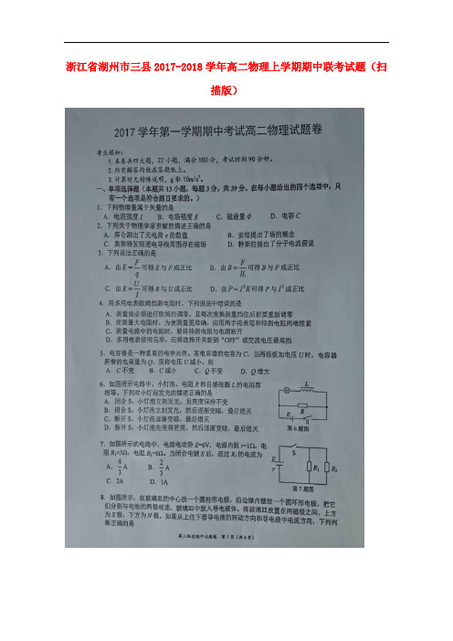 浙江省湖州市三县高二物理上学期期中联考试题(扫描版)