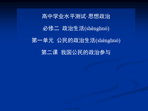 金版学案高中政治学业水平过关测试配套课件必修二第二课我国公民的政治参与