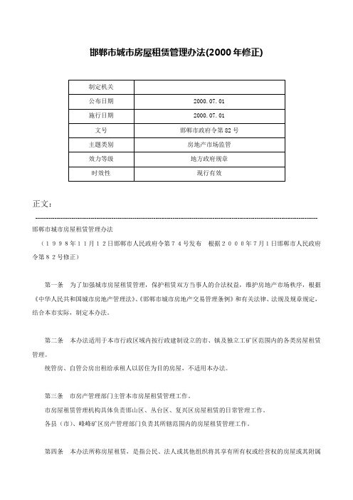 邯郸市城市房屋租赁管理办法(2000年修正)-邯郸市政府令第82号