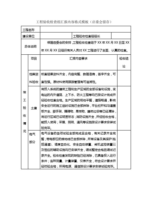 工程验收检查组汇报内容