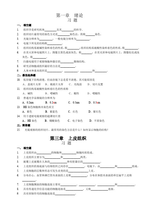 组织学与胚胎学习题