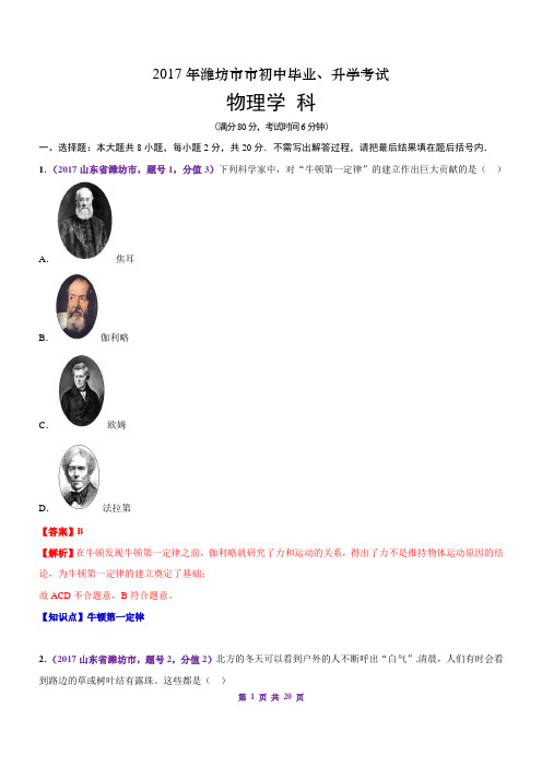 24、2017中考山东潍坊物理  (已解析),已审
