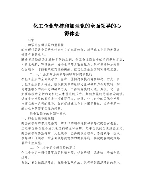 化工企业坚持和加强党的全面领导的心得体会